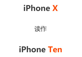 iPhone X怎么讀 為什么iPhone X讀作iPhone Ten(庫(kù)克怎么讀iPhone X)