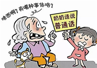 教孩子學(xué)方言好不好 教孩子地方方言的意義有哪些