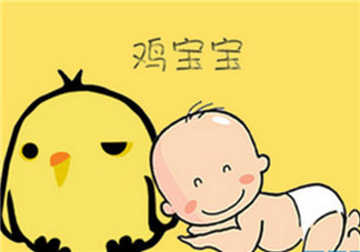 2017年雞寶寶取名禁忌 雞寶寶取名宜用字(男寶寶女寶寶)