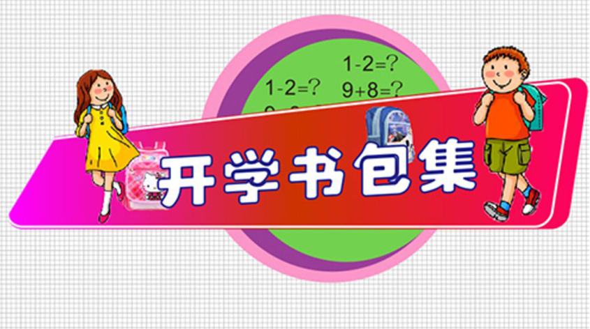 開(kāi)學(xué)季書(shū)包如何挑選  雙肩包VS拉桿包？