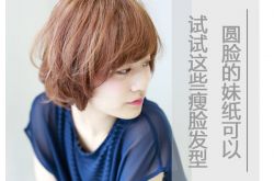 圓臉妹子適合什么發(fā)型 這樣子看起來一點也不圓哦