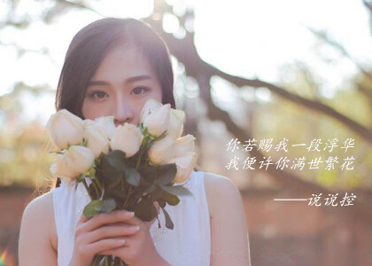 唯美文字圖片大全：這世間繁華若花，卻抵不過你回眸那一剎那