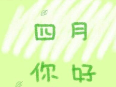 2019四月你好微信唯美說(shuō)說(shuō)帶圖片 3月再見4月你好心情短語(yǔ)